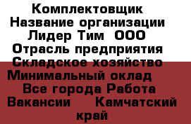 Комплектовщик › Название организации ­ Лидер Тим, ООО › Отрасль предприятия ­ Складское хозяйство › Минимальный оклад ­ 1 - Все города Работа » Вакансии   . Камчатский край